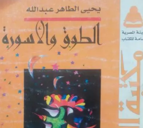 كتاب الطوق والأسورة – يحيى الطاهر عبد الله