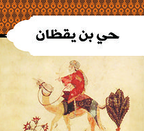 كتاب حي بن يقظان – ابن طفيل