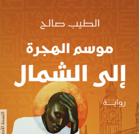 كتاب موسم الهجرة إلى الشمال – الطيب صالح