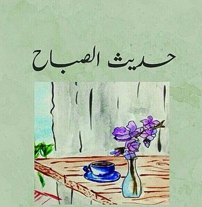 كتاب حديث الصباح – أدهم شرقاوي (ق.س.)