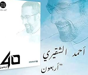كتاب الأربعون – أحمد الشقيري