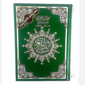 القرآن الكريم (مصحف مجوّد – طبعة فاخرة)