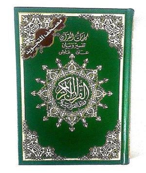 القرآن الكريم (مصحف مجوّد – طبعة فاخرة)