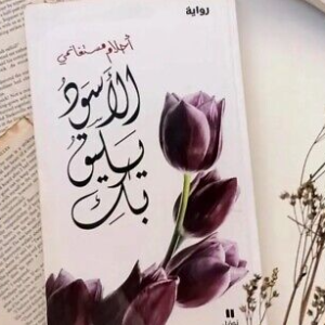 كتاب الأسود يليق بك – أحلام مستغانمي