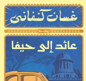 كتاب عائد إلى حيفا – غسان كنفاني
