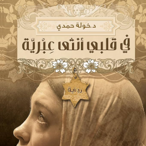 كتاب في قلبي أنثى عبرية – خولة حمدي