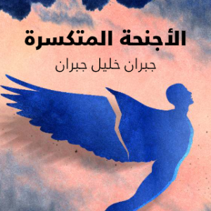 كتاب الأجنحة المتكسرة – جبران خليل جبران