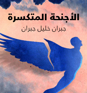 كتاب الأجنحة المتكسرة – جبران خليل جبران