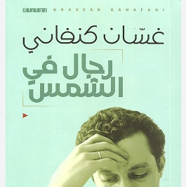 كتاب رجال في الشمس – غسان كنفاني
