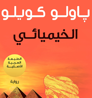 كتاب الخيميائي – باولو كويلو (ترجمة عربية)